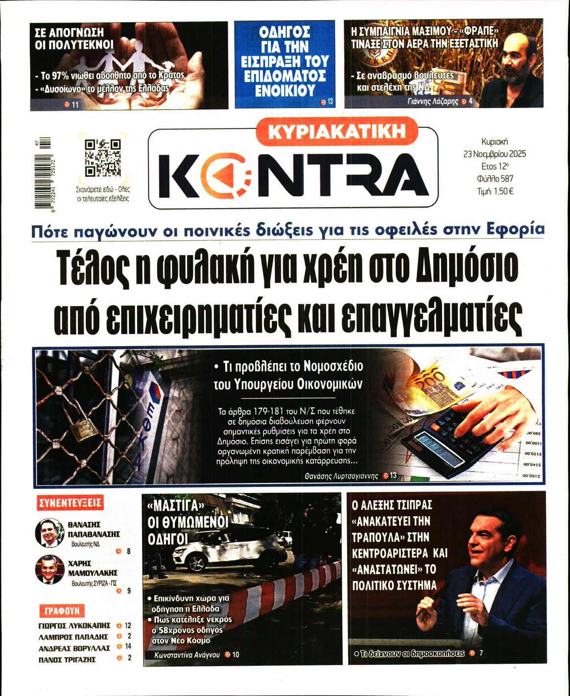 Εξώφυλο εφημερίδας ΚΥΡΙΑΚΑΤΙΚΗ KONTRA NEWS 2025-11-23
