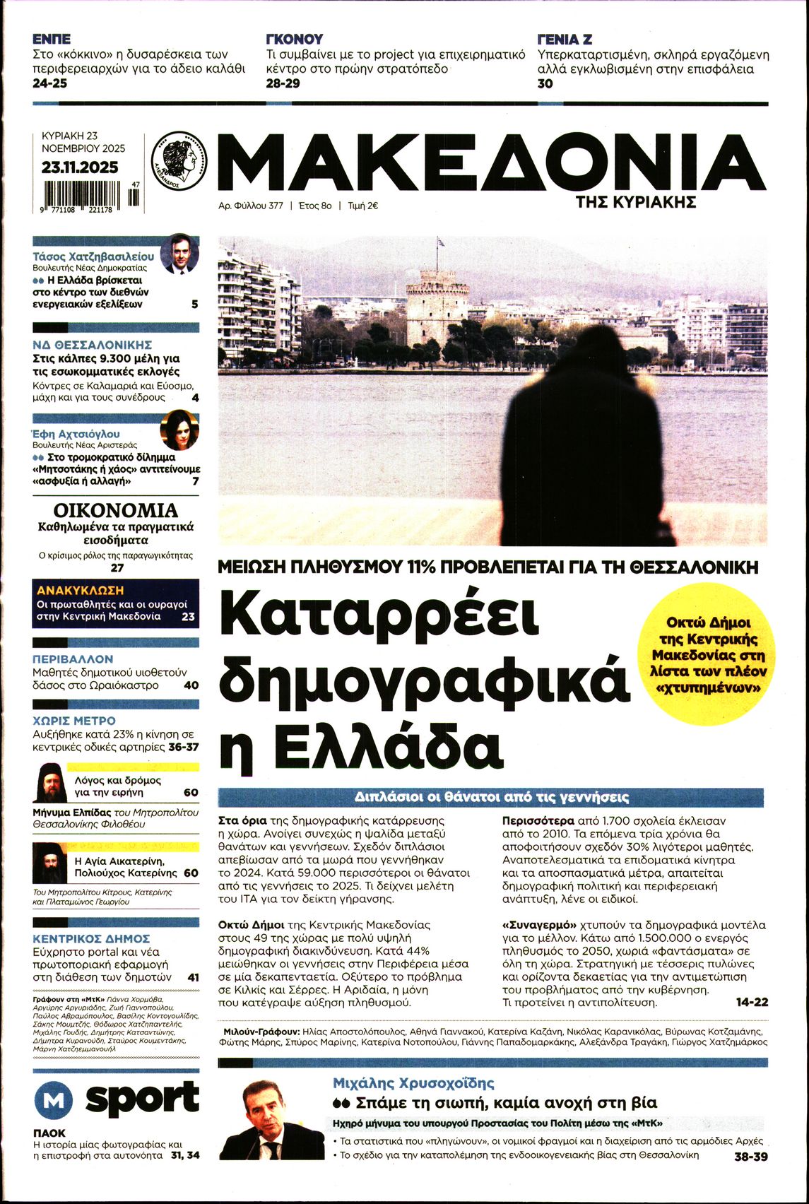 Εξώφυλο εφημερίδας ΜΑΚΕΔΟΝΙΑ 2025-11-23