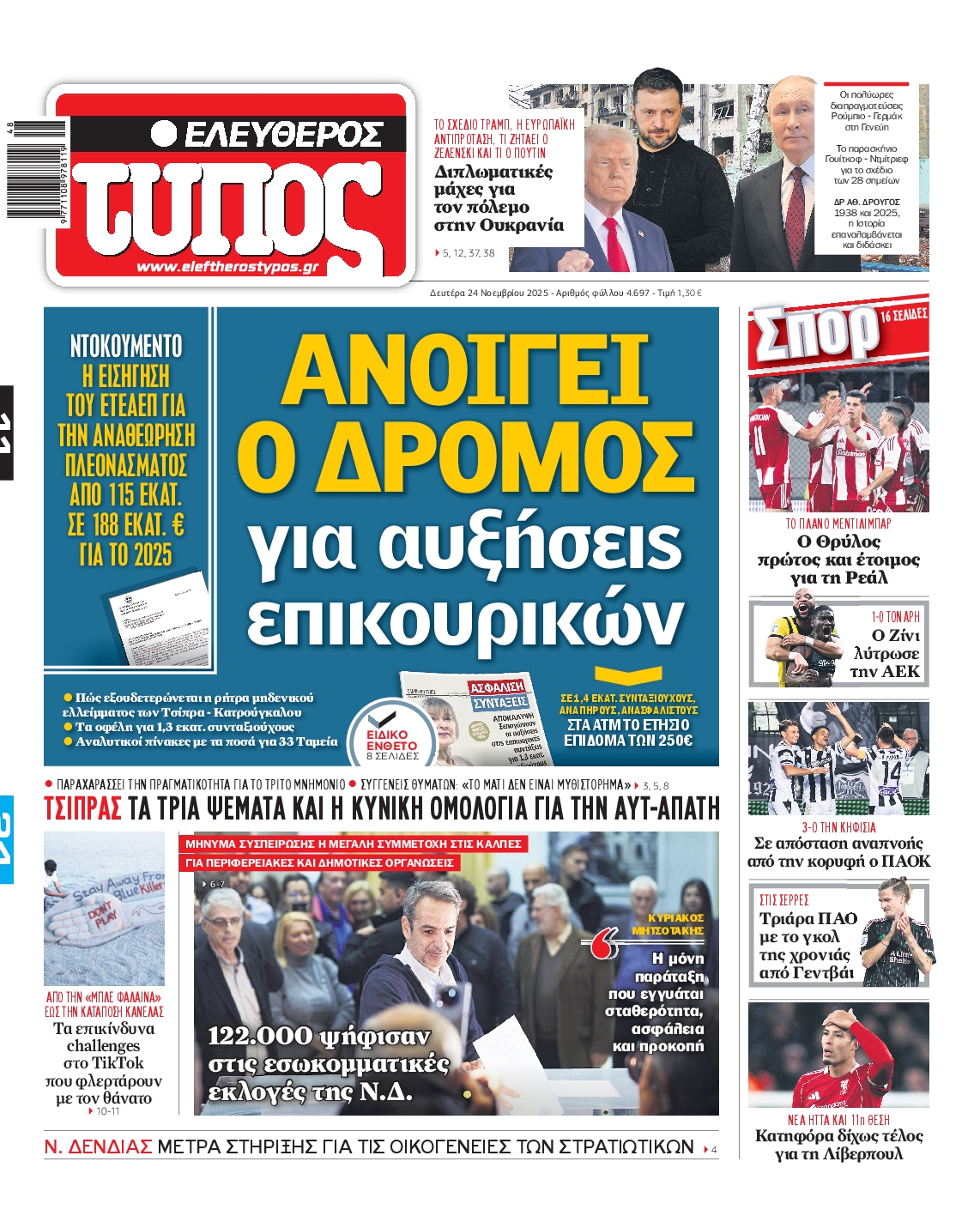 Εξώφυλο εφημερίδας ΕΛΕΥΘΕΡΟΣ ΤΥΠΟΣ 2025-11-24