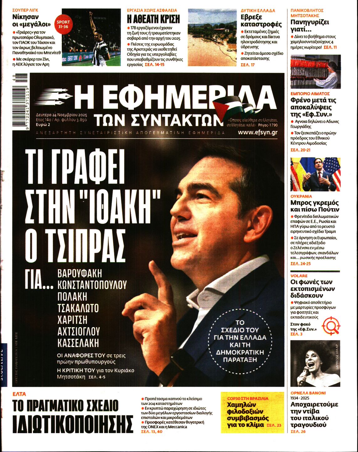 Εξώφυλο εφημερίδας ΤΩΝ ΣΥΝΤΑΚΤΩΝ 2025-11-24