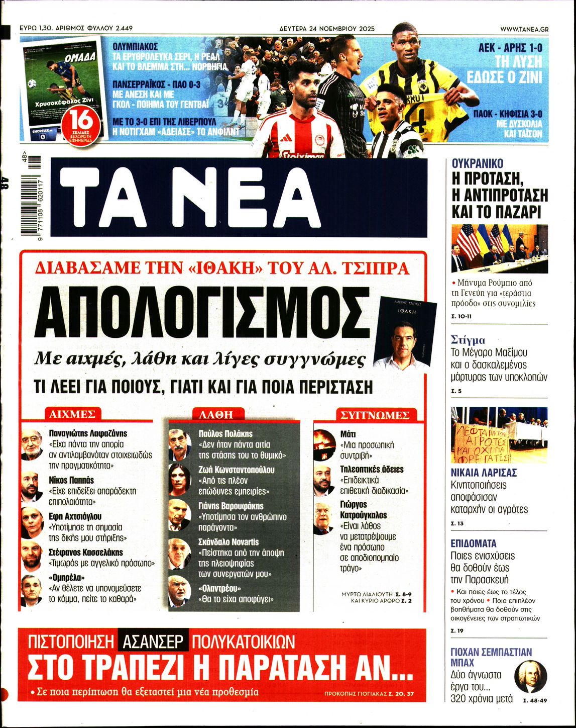 Εξώφυλο εφημερίδας ΤΑ ΝΕΑ 2025-11-24
