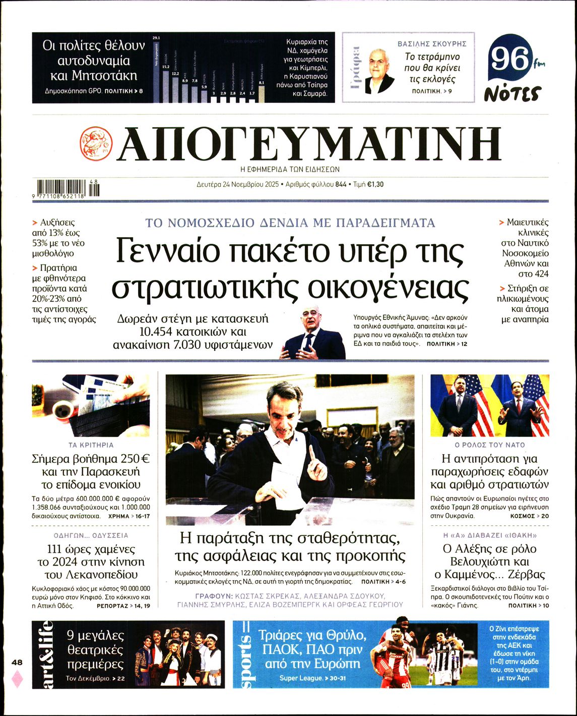 Εξώφυλο εφημερίδας ΑΠΟΓΕΥΜΑΤΙΝΗ 2025-11-24