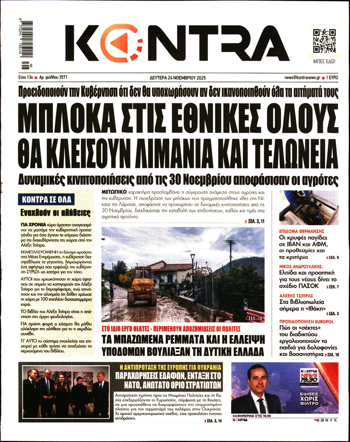 Εξώφυλο εφημερίδας KONTRA NEWS 2025-11-24