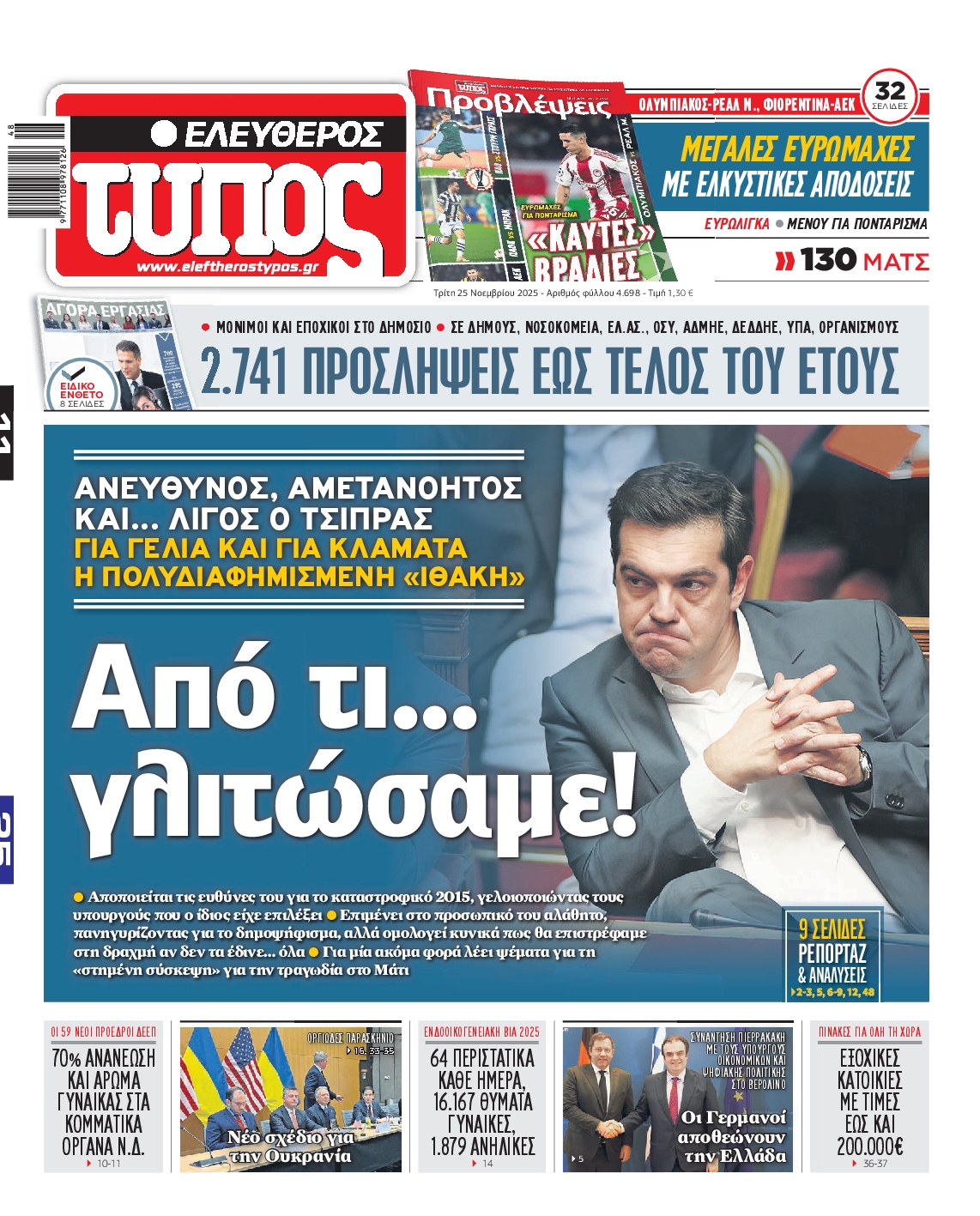 Εξώφυλο εφημερίδας ΕΛΕΥΘΕΡΟΣ ΤΥΠΟΣ 2025-11-25