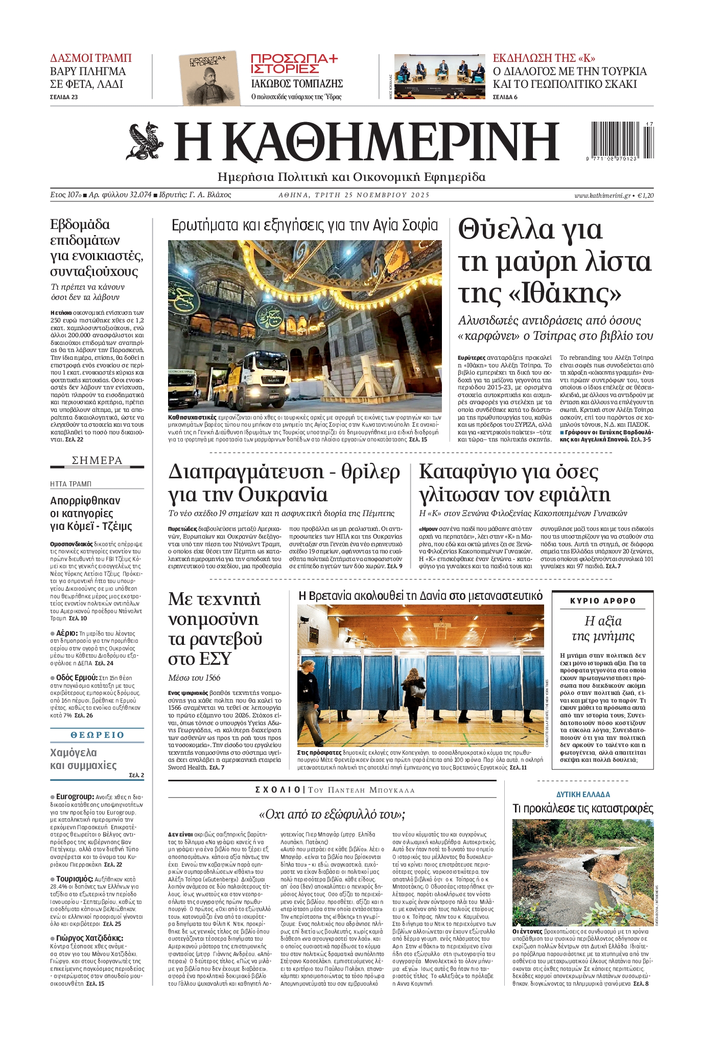 Εξώφυλο εφημερίδας ΚΑΘΗΜΕΡΙΝΗ 2025-11-25