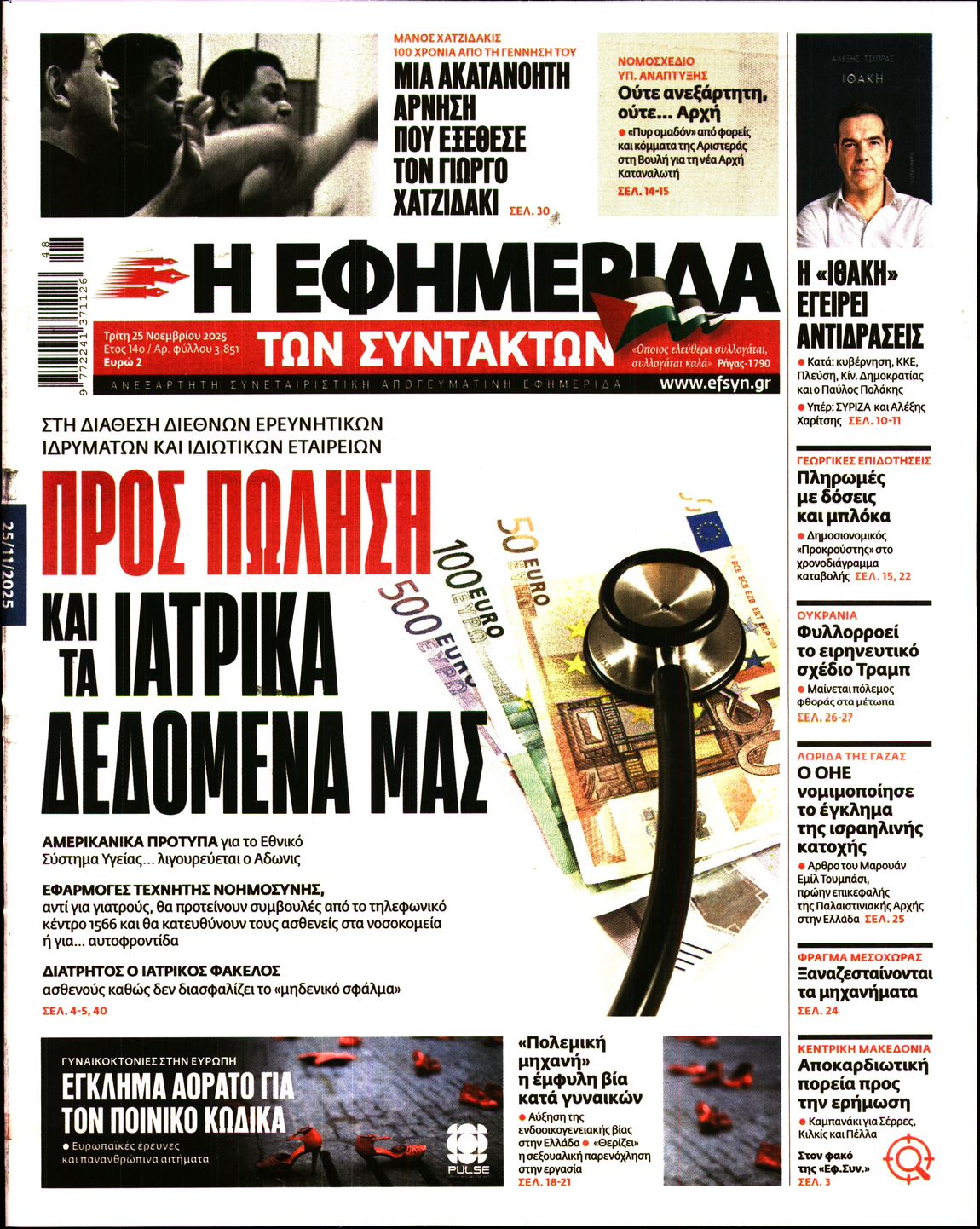 Εξώφυλο εφημερίδας ΤΩΝ ΣΥΝΤΑΚΤΩΝ 2025-11-25