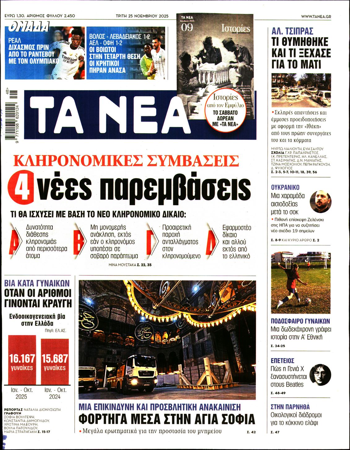 Εξώφυλο εφημερίδας ΤΑ ΝΕΑ 2025-11-25
