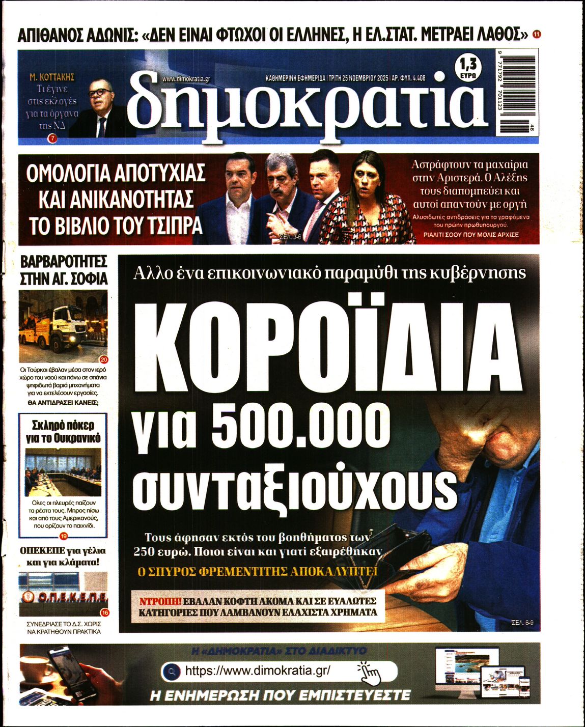 Εξώφυλο εφημερίδας ΔΗΜΟΚΡΑΤΙΑ 2025-11-25