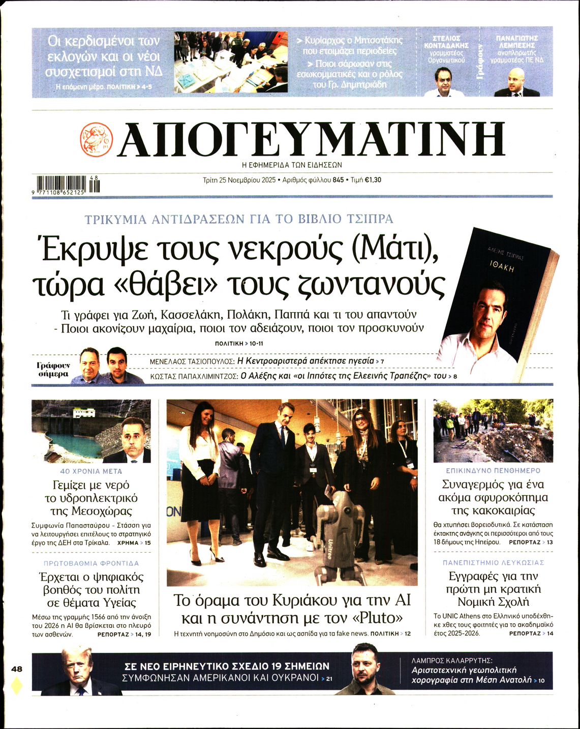 Εξώφυλο εφημερίδας ΑΠΟΓΕΥΜΑΤΙΝΗ 2025-11-25