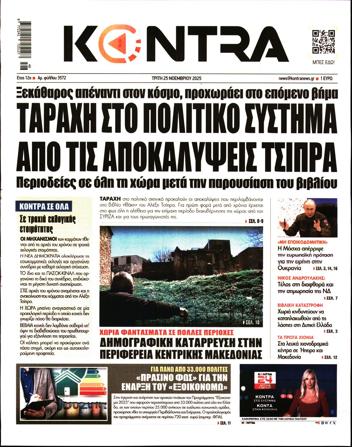 Εξώφυλο εφημερίδας KONTRA NEWS 2025-11-25