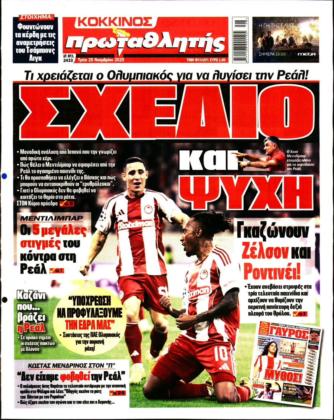 Εξώφυλο εφημερίδας ΠΡΩΤΑΘΛΗΤΗΣ 2025-11-25
