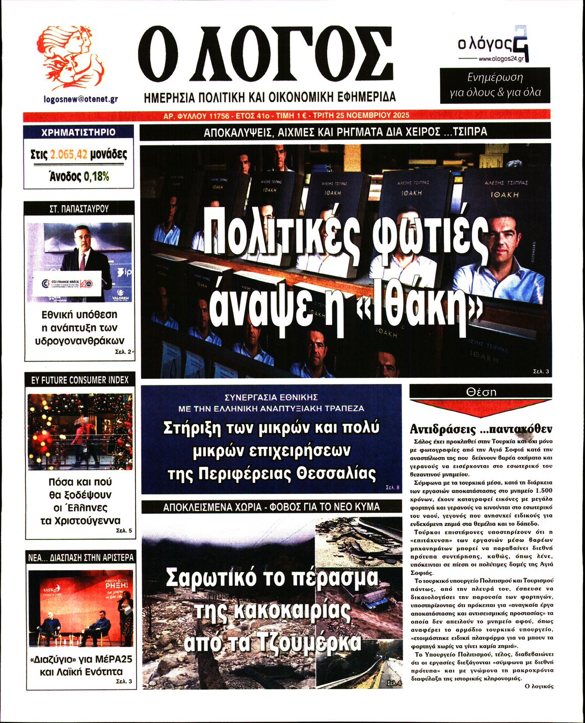 Εξώφυλο εφημερίδας Ο ΛΟΓΟΣ 2025-11-25