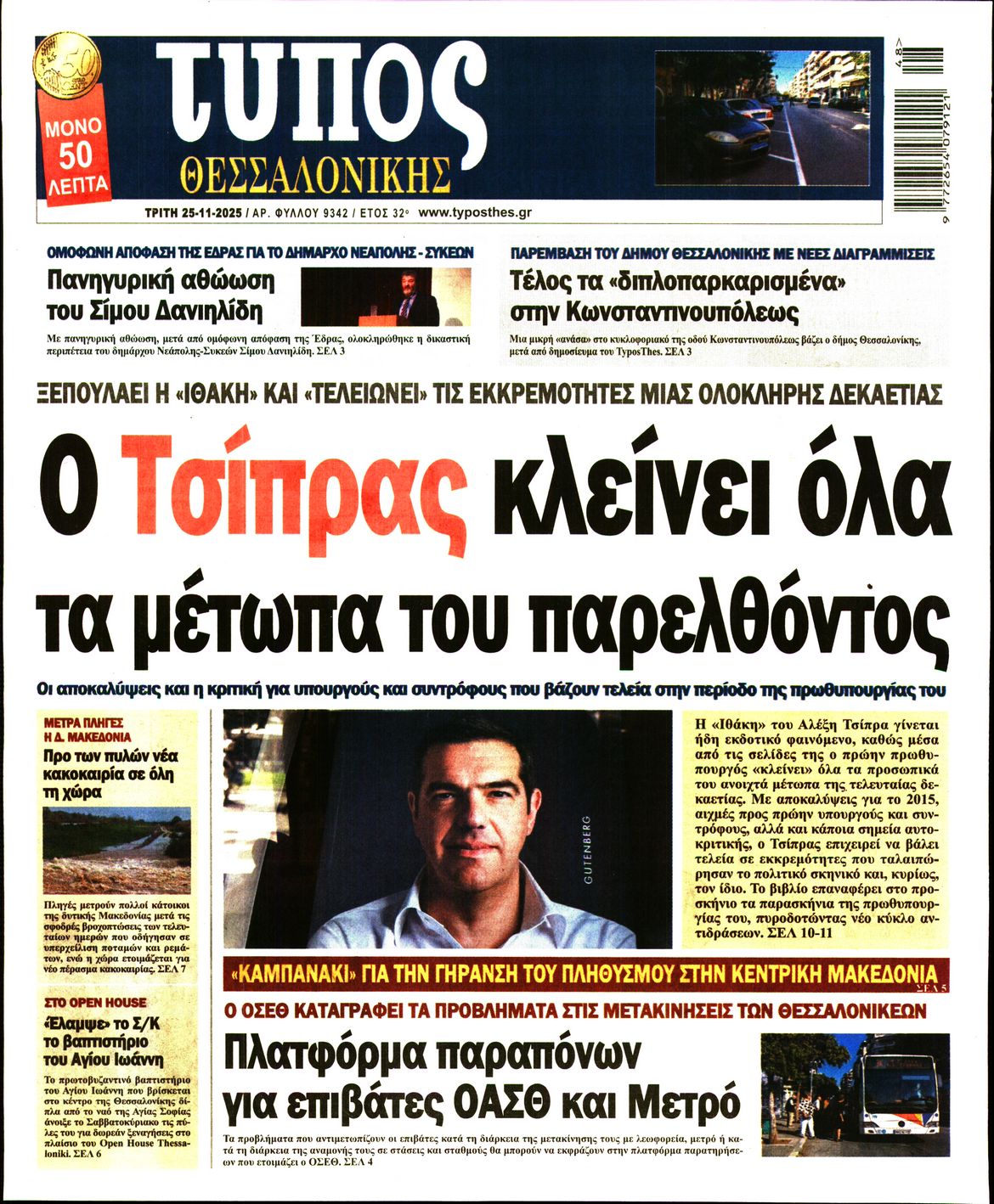 Εξώφυλο εφημερίδας ΤΥΠΟΣ ΘΕΣ/ΝΙΚΗΣ 2025-11-25