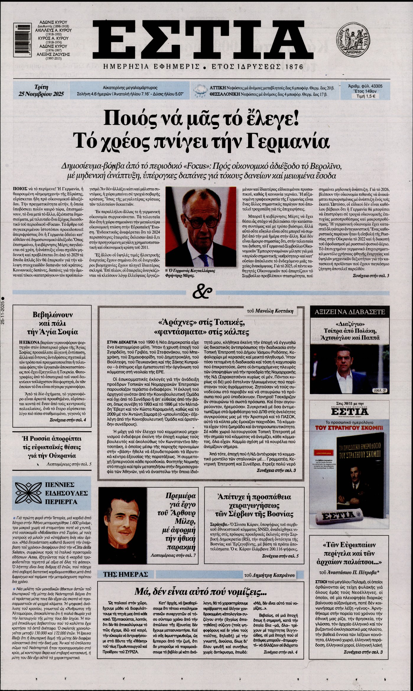 Εξώφυλο εφημερίδας ΕΣΤΙΑ 2025-11-25