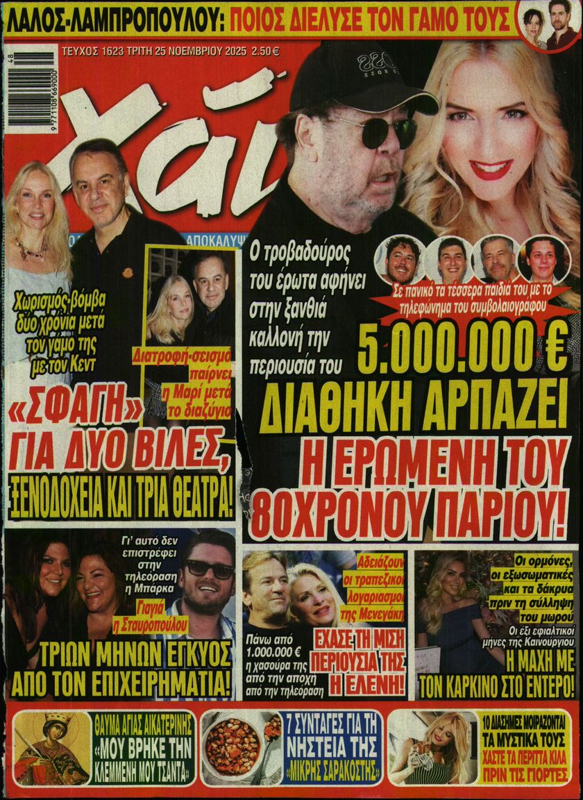 Εξώφυλο εφημερίδας ΧΑΙ 2025-11-25
