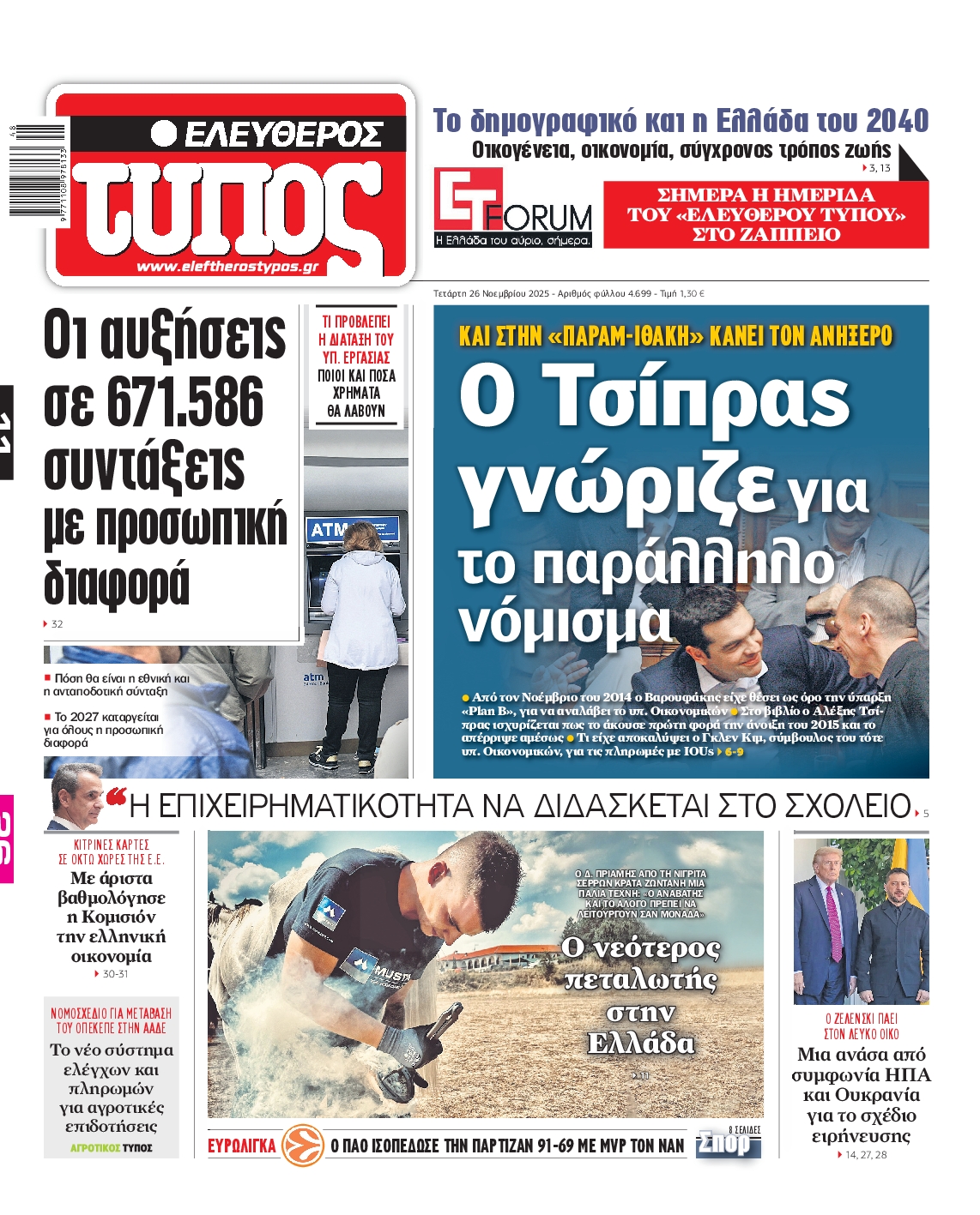 Εξώφυλο εφημερίδας ΕΛΕΥΘΕΡΟΣ ΤΥΠΟΣ 2025-11-26