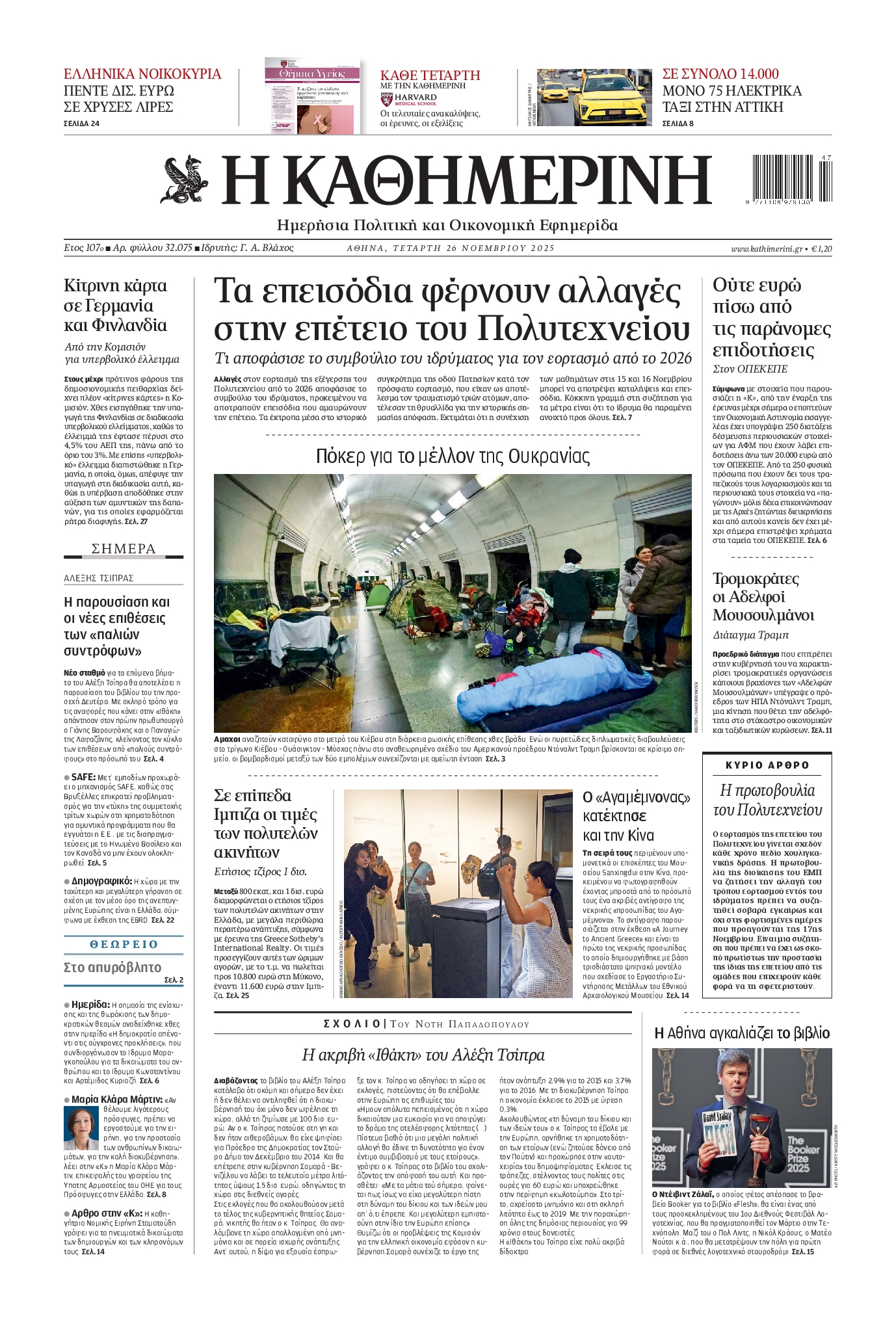 Εξώφυλο εφημερίδας ΚΑΘΗΜΕΡΙΝΗ 2025-11-26