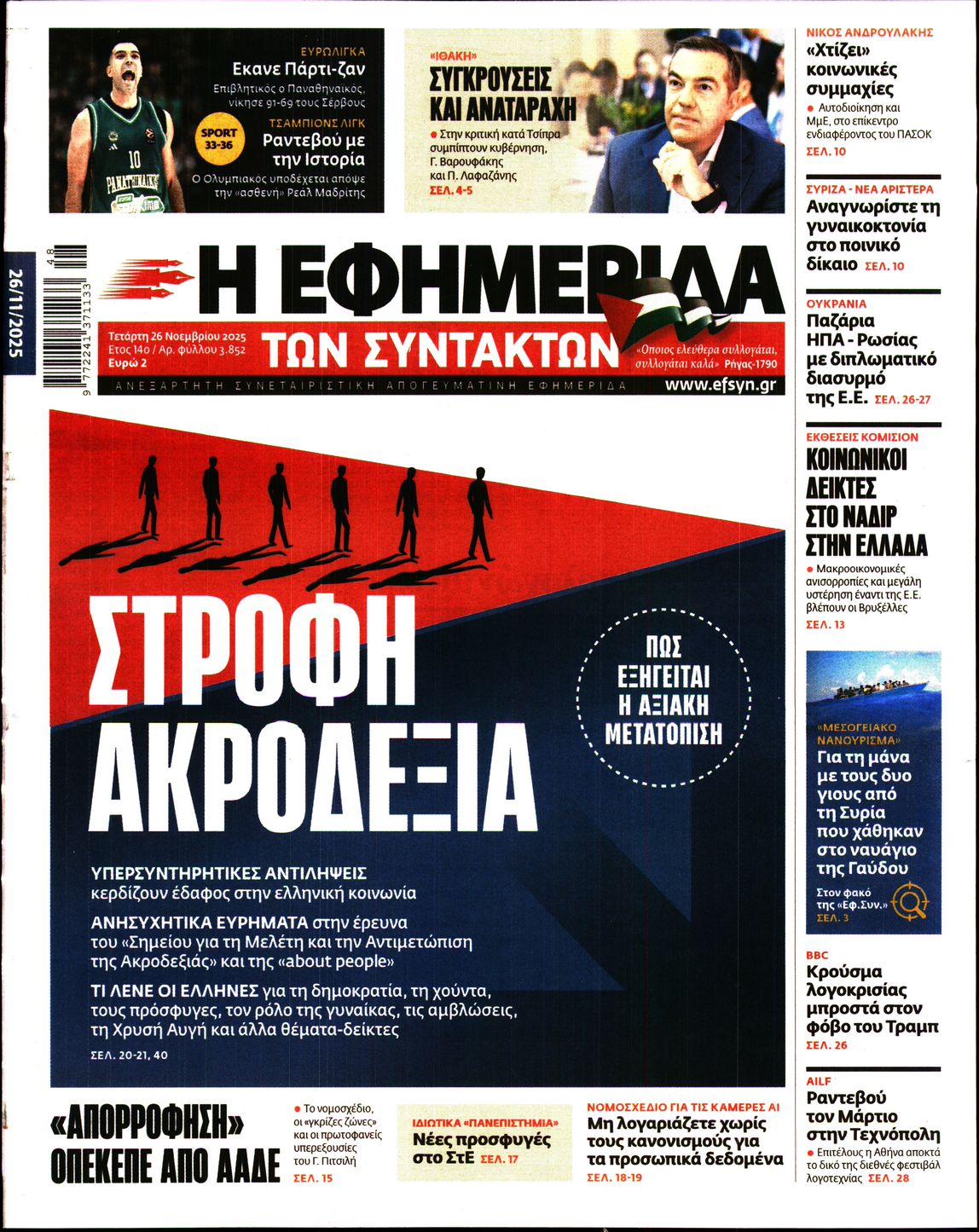 Εξώφυλο εφημερίδας ΤΩΝ ΣΥΝΤΑΚΤΩΝ 2025-11-26