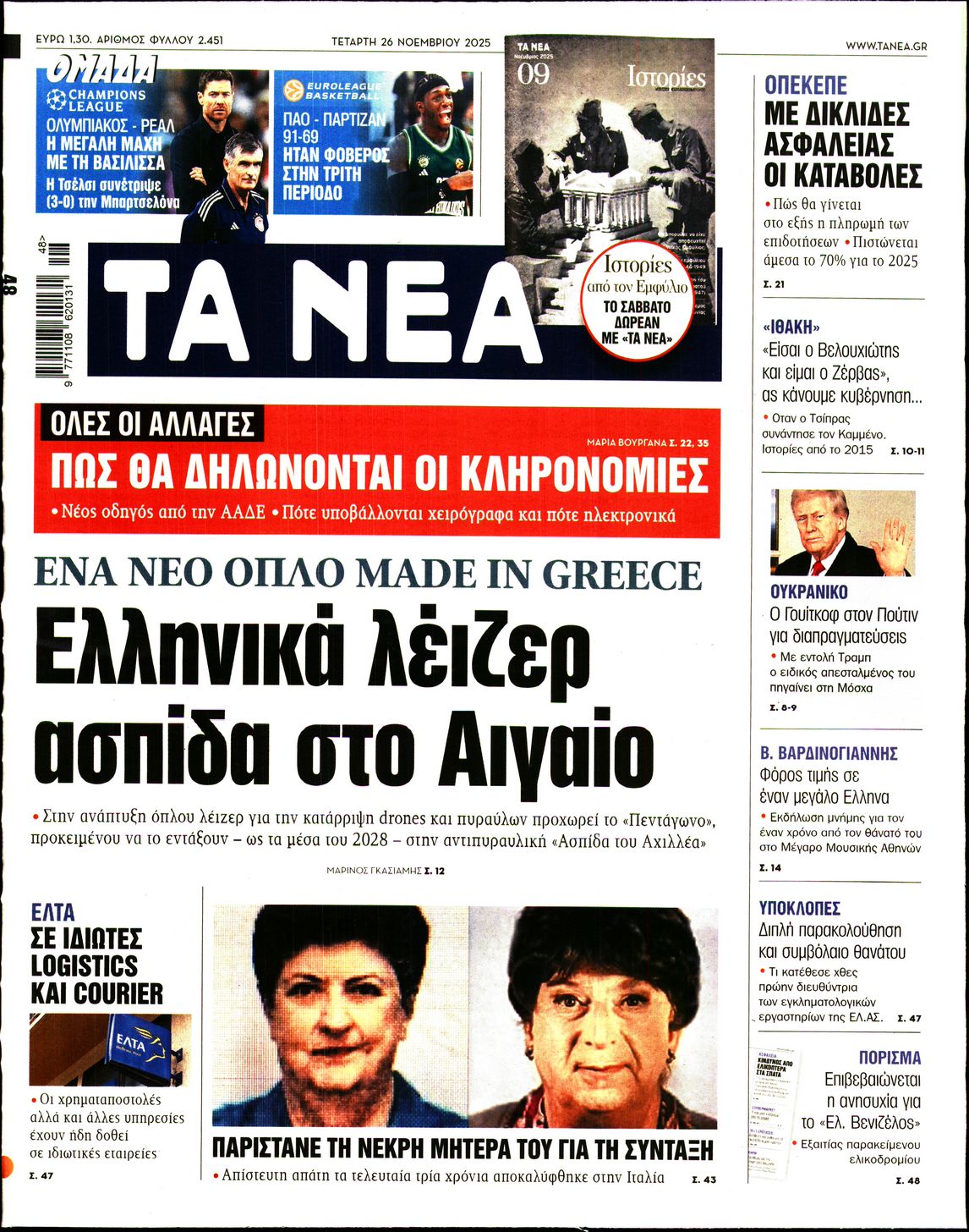 Εξώφυλο εφημερίδας ΤΑ ΝΕΑ 2025-11-26