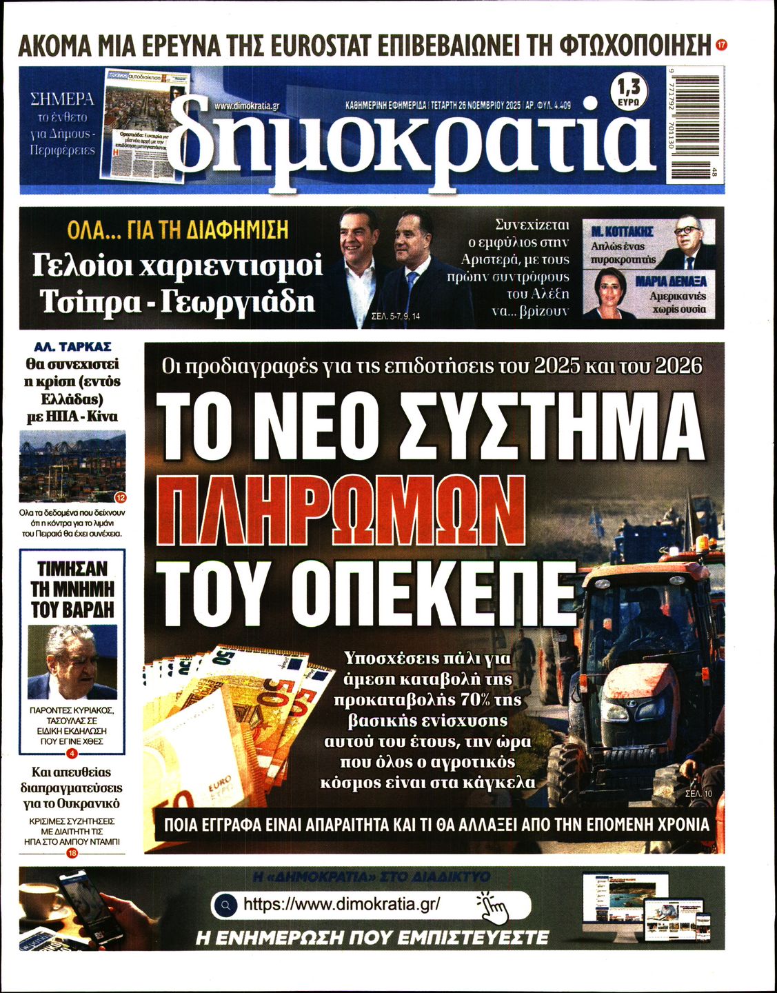 Εξώφυλο εφημερίδας ΔΗΜΟΚΡΑΤΙΑ 2025-11-26