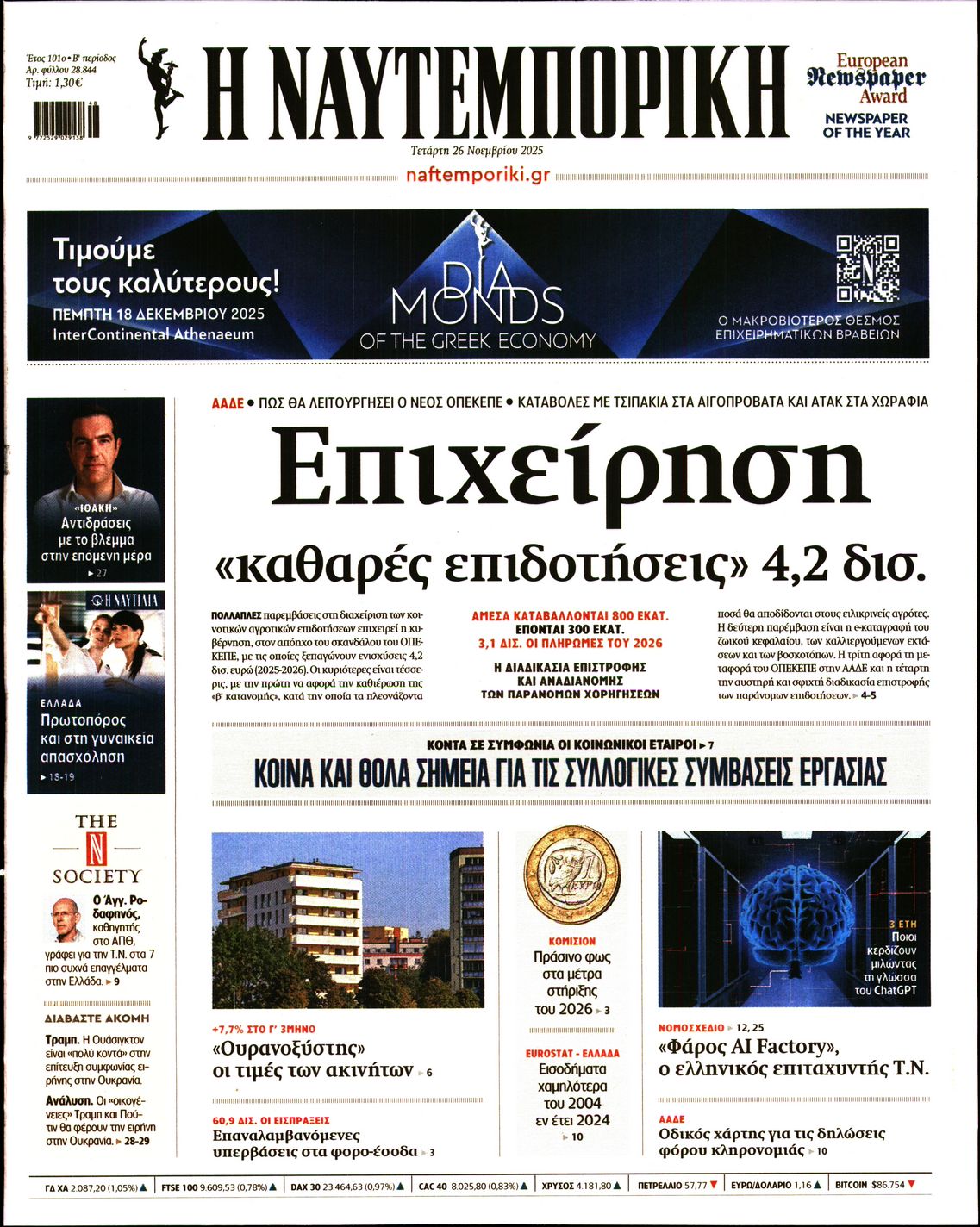 Εξώφυλο εφημερίδας ΝΑΥΤΕΜΠΟΡΙΚΗ 2025-11-26