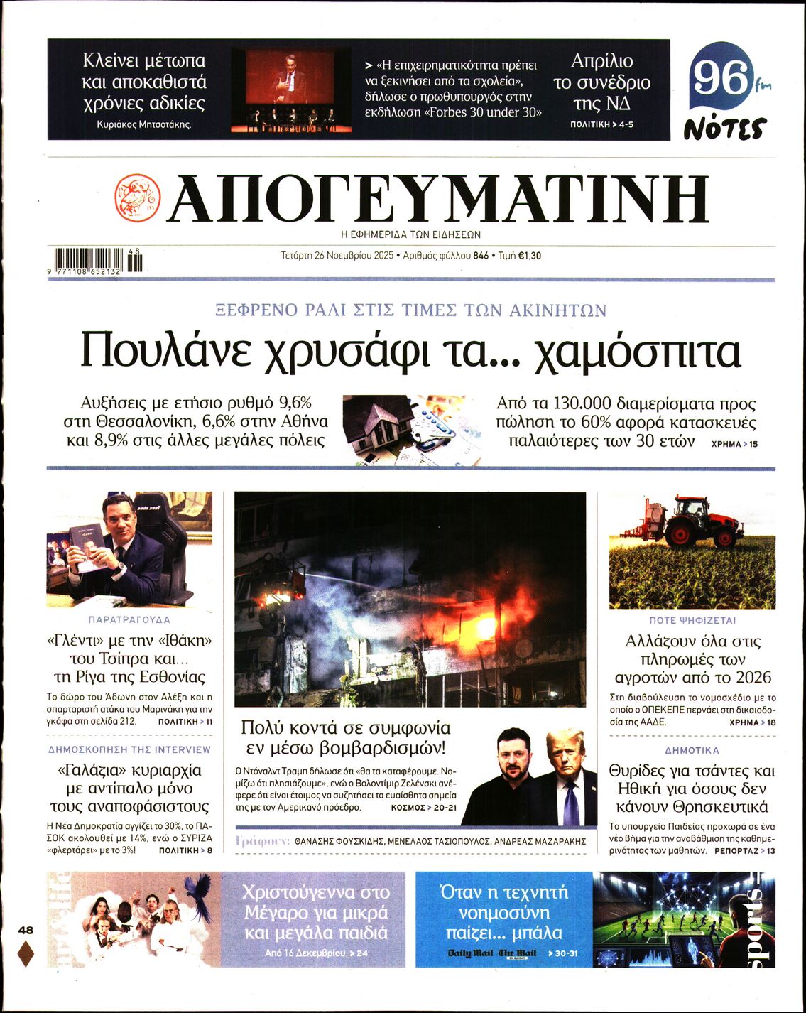 Εξώφυλο εφημερίδας ΑΠΟΓΕΥΜΑΤΙΝΗ 2025-11-26