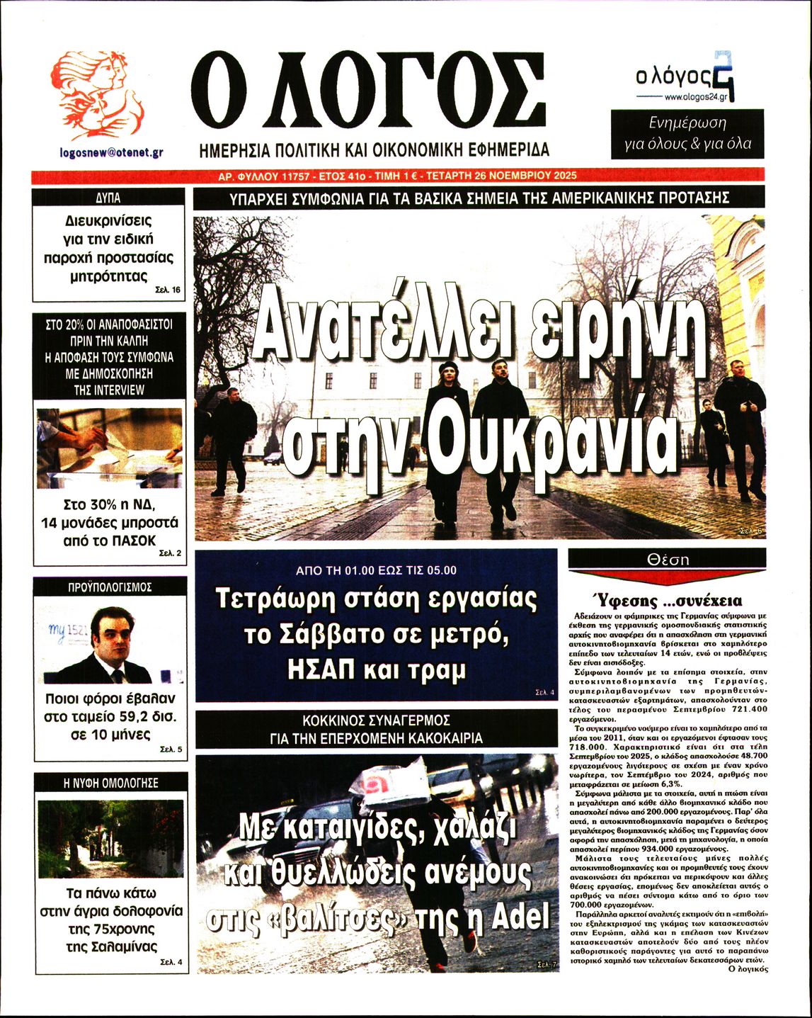 Εξώφυλο εφημερίδας Ο ΛΟΓΟΣ 2025-11-26