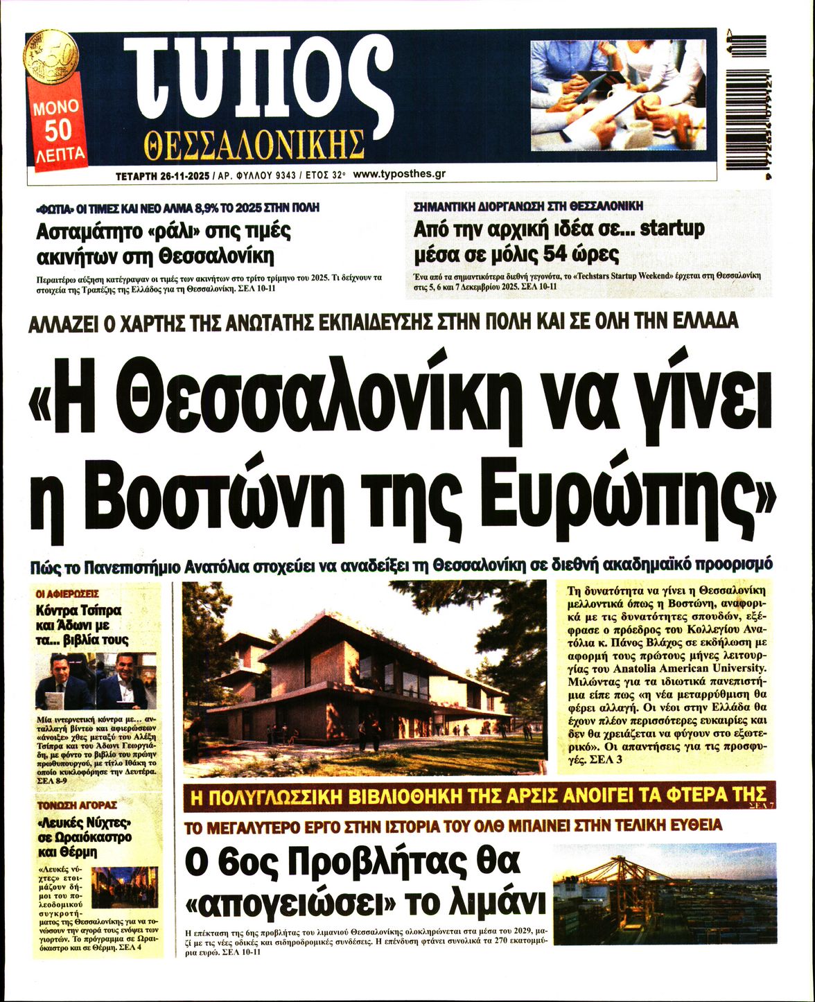 Εξώφυλο εφημερίδας ΤΥΠΟΣ ΘΕΣ/ΝΙΚΗΣ 2025-11-26
