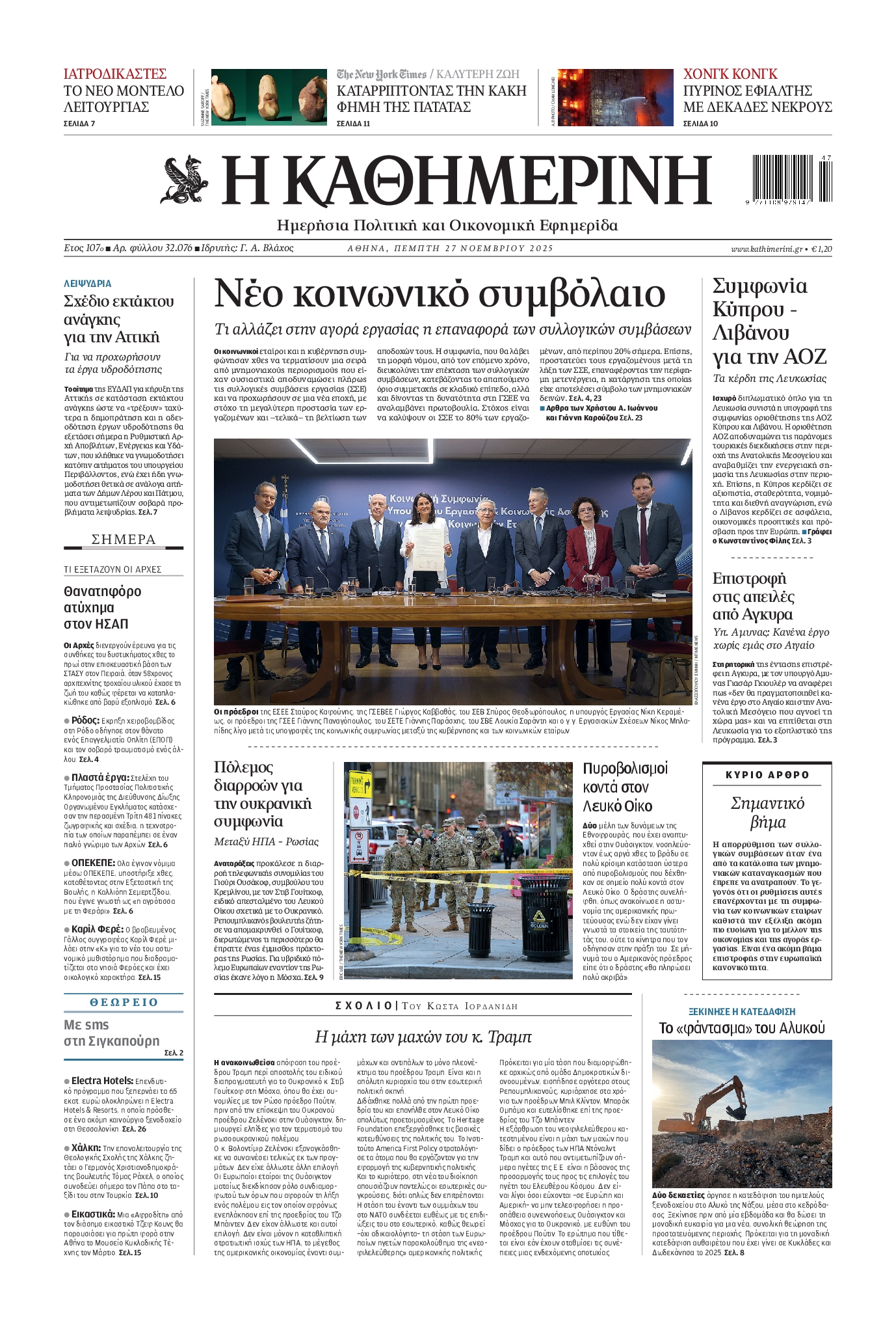 Εξώφυλο εφημερίδας ΚΑΘΗΜΕΡΙΝΗ 2025-11-27