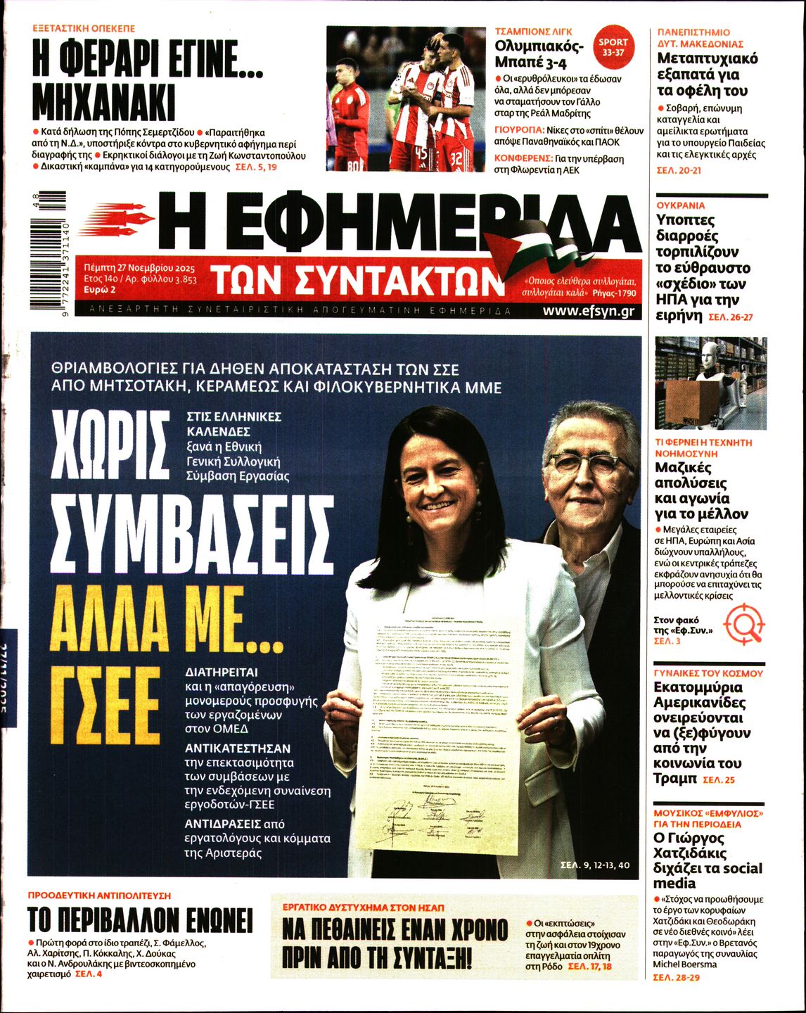 Εξώφυλο εφημερίδας ΤΩΝ ΣΥΝΤΑΚΤΩΝ 2025-11-27
