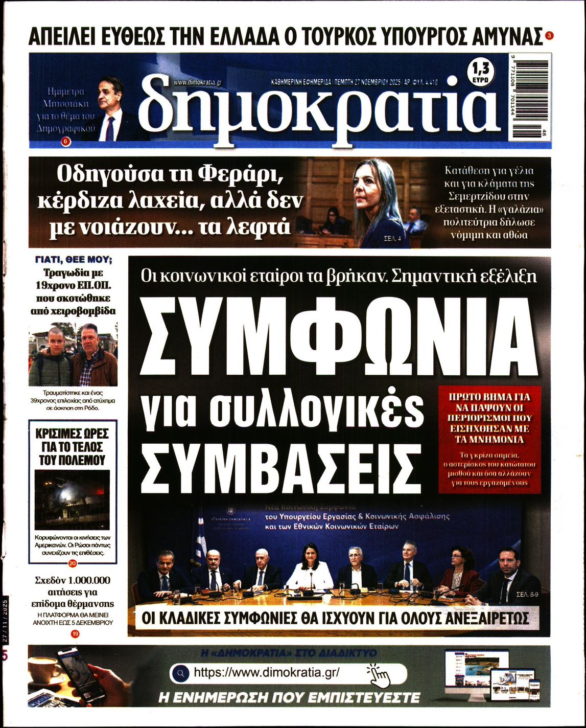 Εξώφυλο εφημερίδας ΔΗΜΟΚΡΑΤΙΑ 2025-11-27