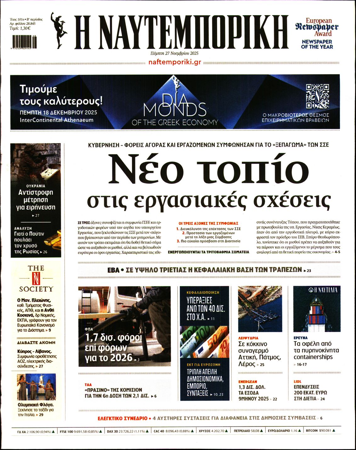 Εξώφυλο εφημερίδας ΝΑΥΤΕΜΠΟΡΙΚΗ 2025-11-27