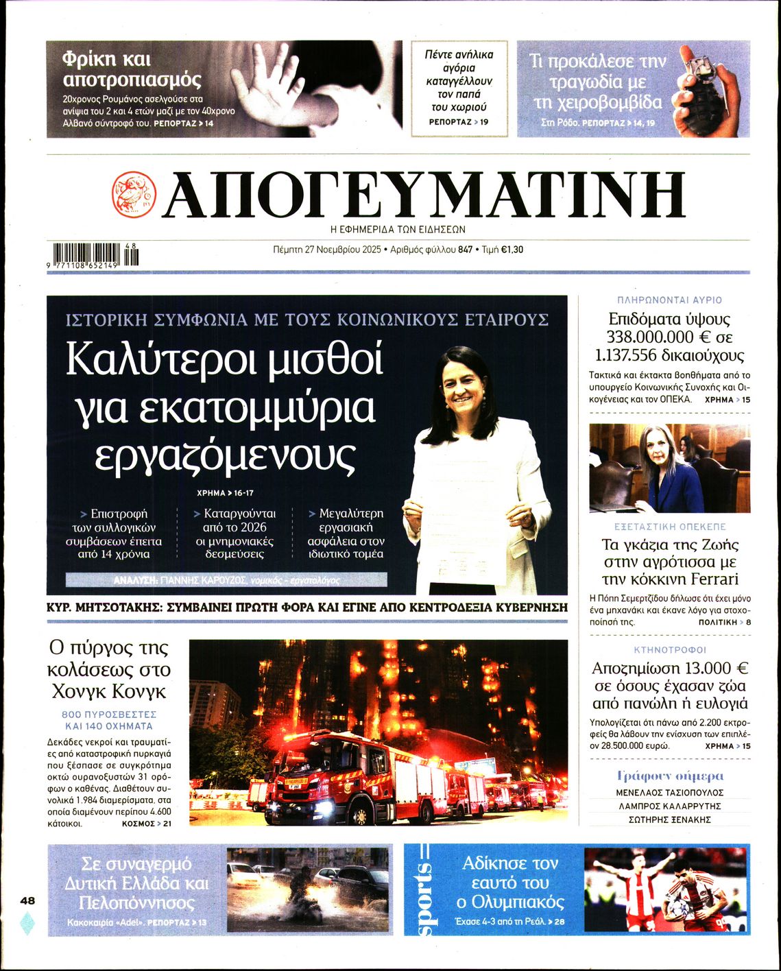 Εξώφυλο εφημερίδας ΑΠΟΓΕΥΜΑΤΙΝΗ 2025-11-27