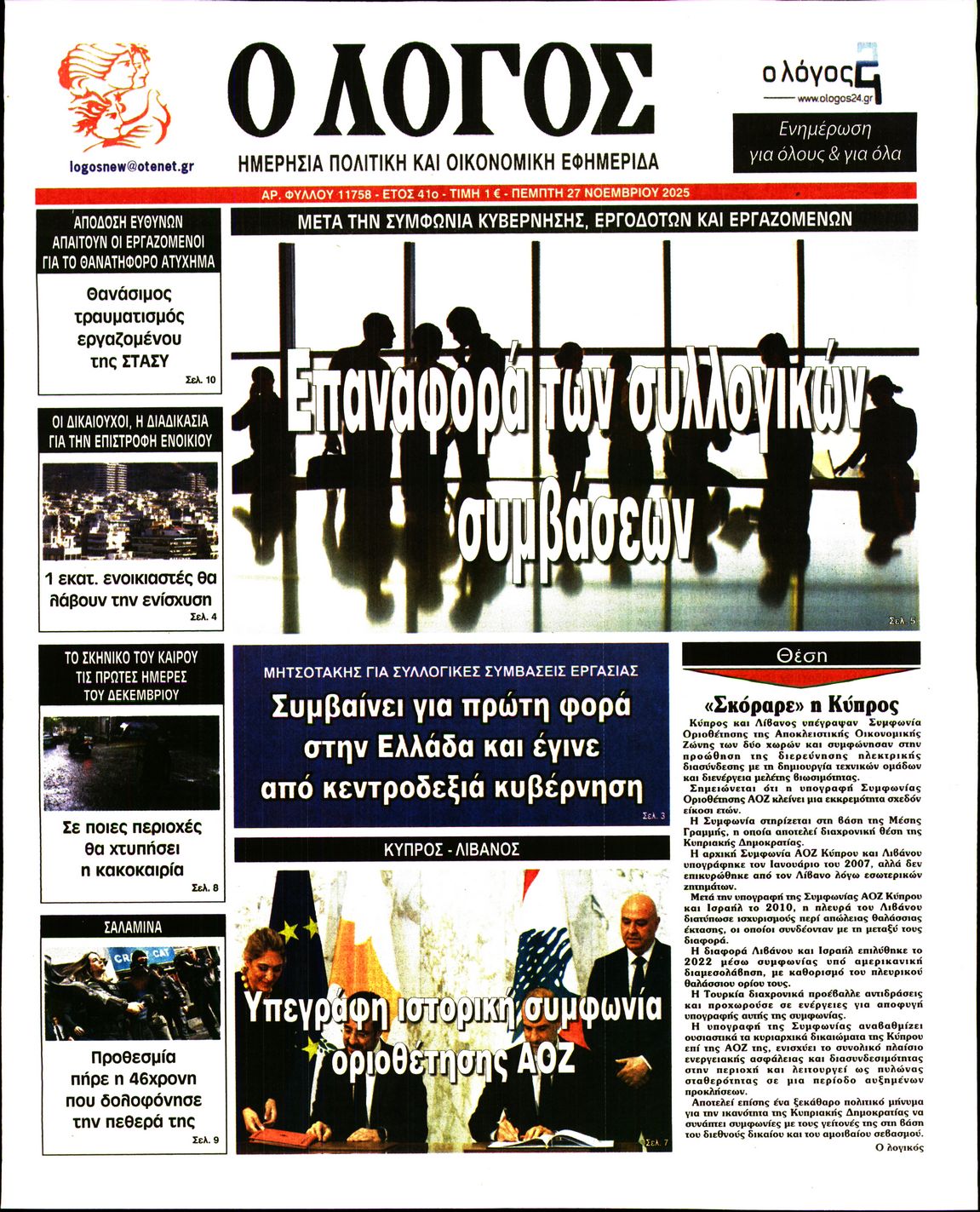Εξώφυλο εφημερίδας Ο ΛΟΓΟΣ 2025-11-27