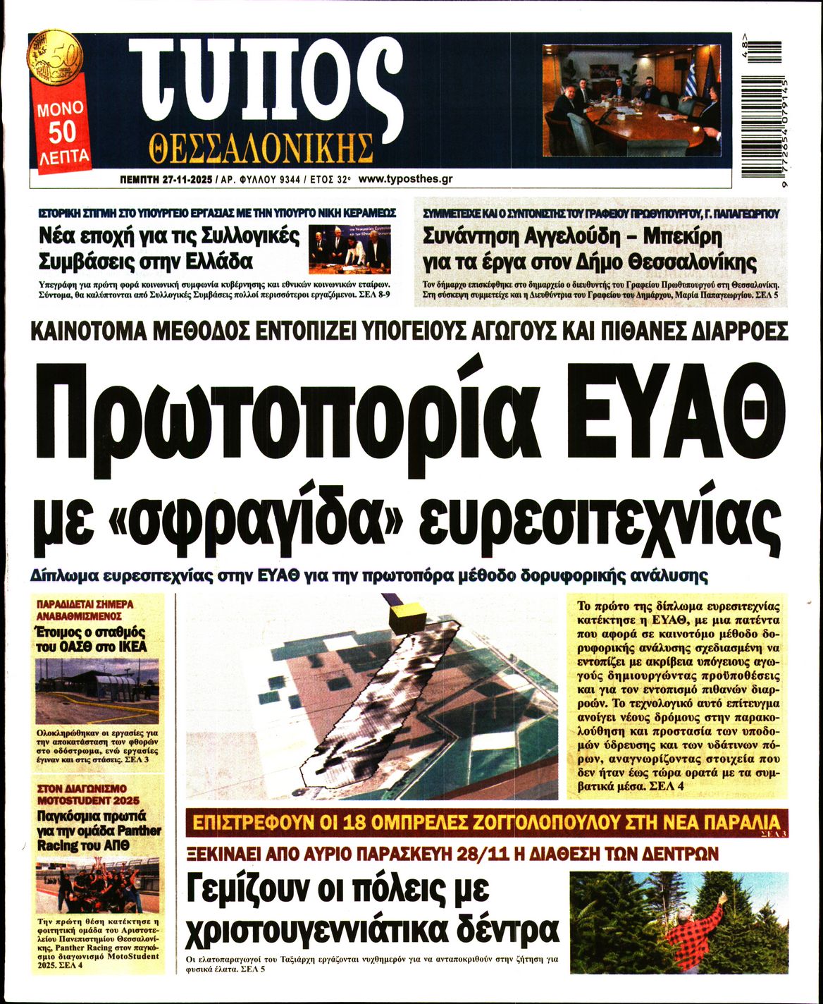 Εξώφυλο εφημερίδας ΤΥΠΟΣ ΘΕΣ/ΝΙΚΗΣ 2025-11-27