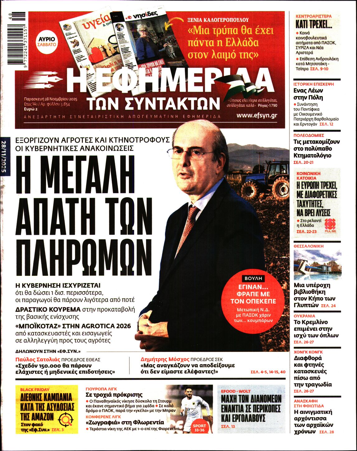Εξώφυλο εφημερίδας ΤΩΝ ΣΥΝΤΑΚΤΩΝ 2025-11-28