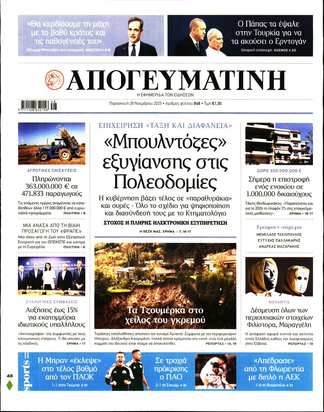 Εξώφυλο εφημερίδας ΑΠΟΓΕΥΜΑΤΙΝΗ 2025-11-28