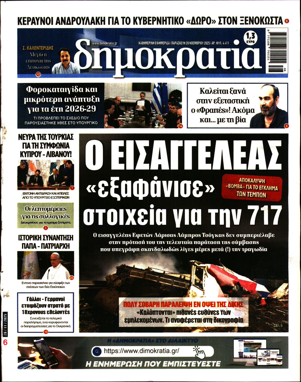 Εξώφυλο εφημερίδας ΔΗΜΟΚΡΑΤΙΑ 2025-11-28