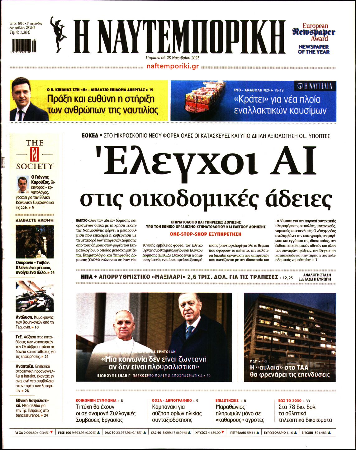 Εξώφυλο εφημερίδας ΝΑΥΤΕΜΠΟΡΙΚΗ 2025-11-28
