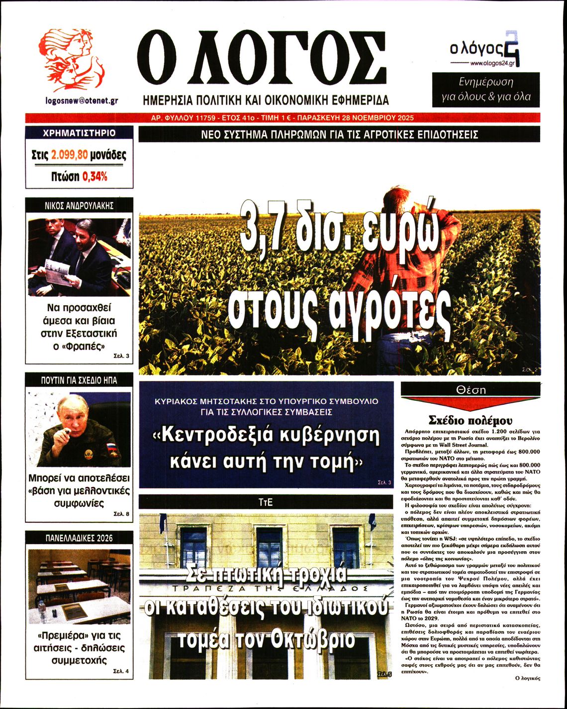 Εξώφυλο εφημερίδας Ο ΛΟΓΟΣ 2025-11-28