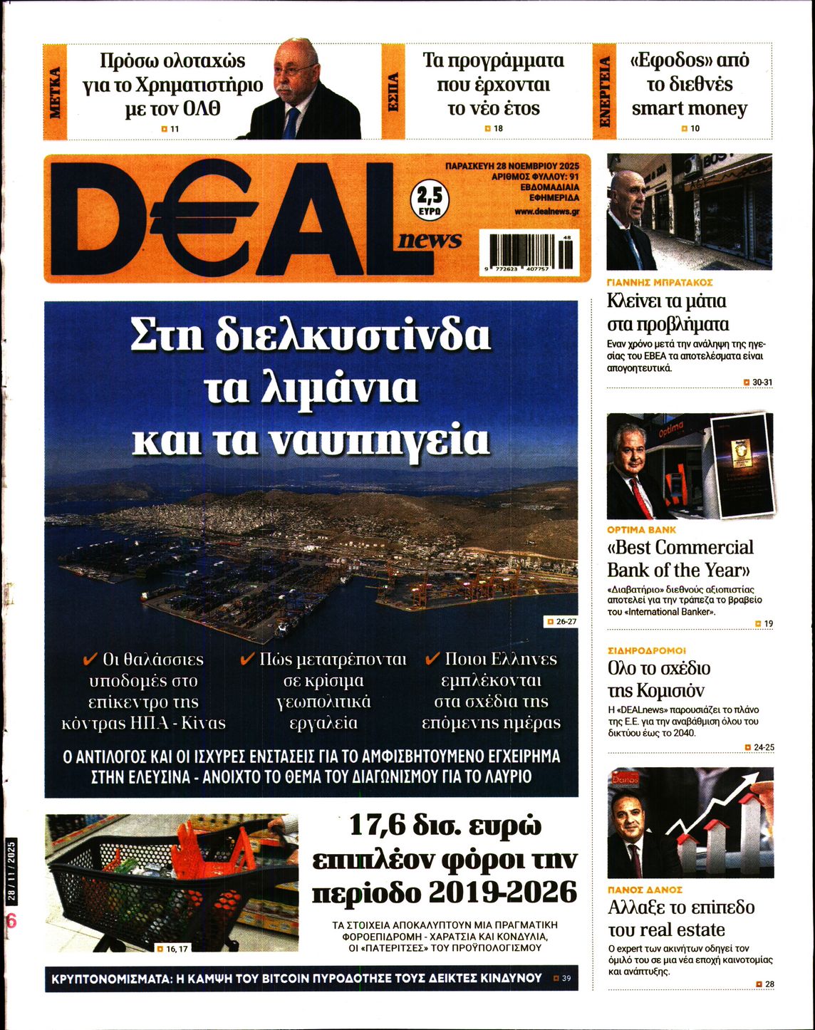 Εξώφυλο εφημερίδας DEAL NEWS 2025-11-28