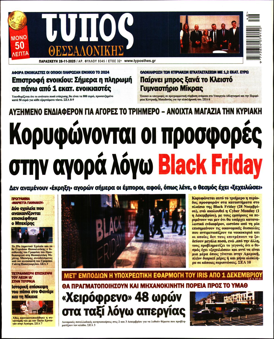 Εξώφυλο εφημερίδας ΤΥΠΟΣ ΘΕΣ/ΝΙΚΗΣ 2025-11-28