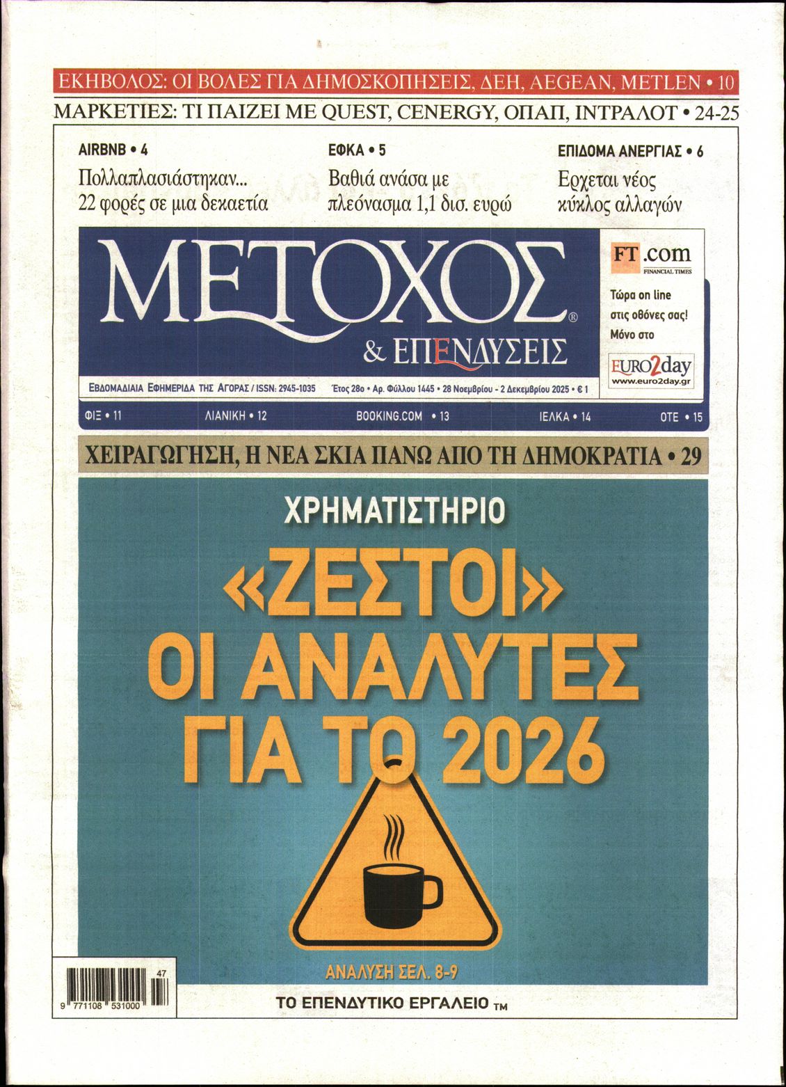 Εξώφυλο εφημερίδας ΜΕΤΟΧΟΣ 2025-11-28