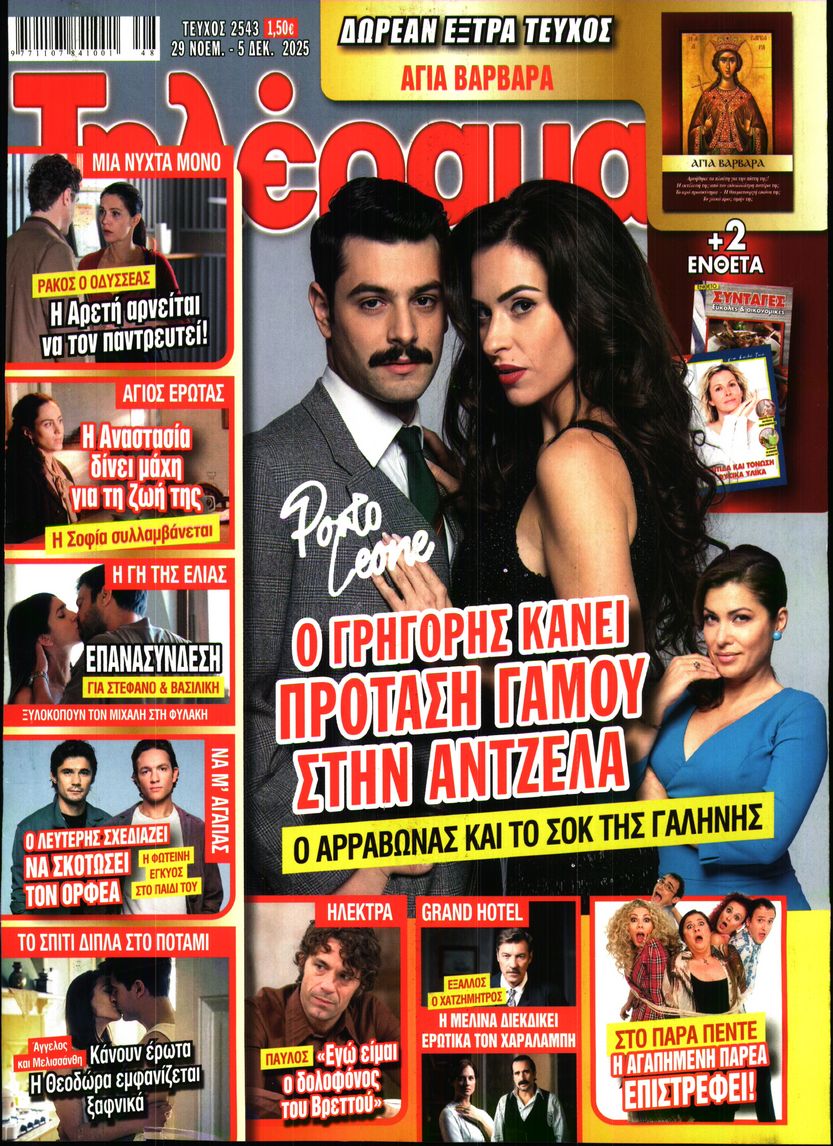 Εξώφυλο εφημερίδας ΤΗΛΕΡΑΜΑ 2025-11-29