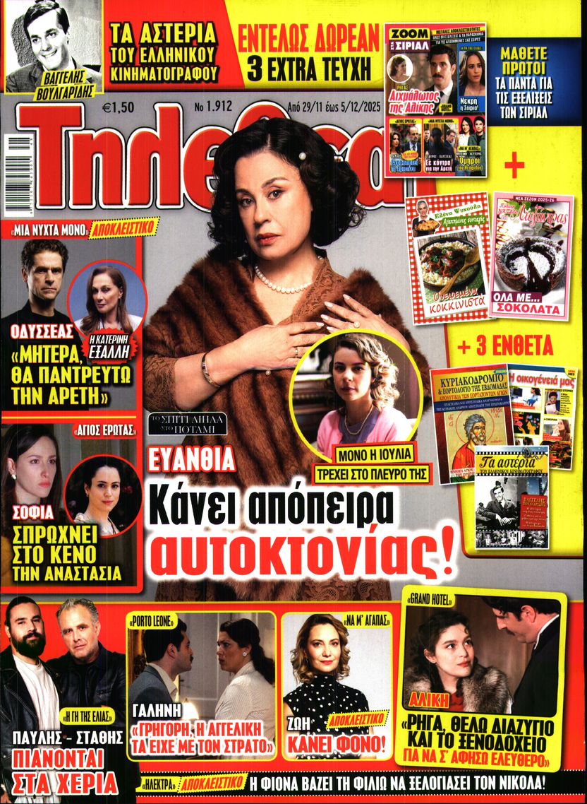 Εξώφυλο εφημερίδας ΤΗΛΕΘΕΑΤΗΣ 2025-11-29