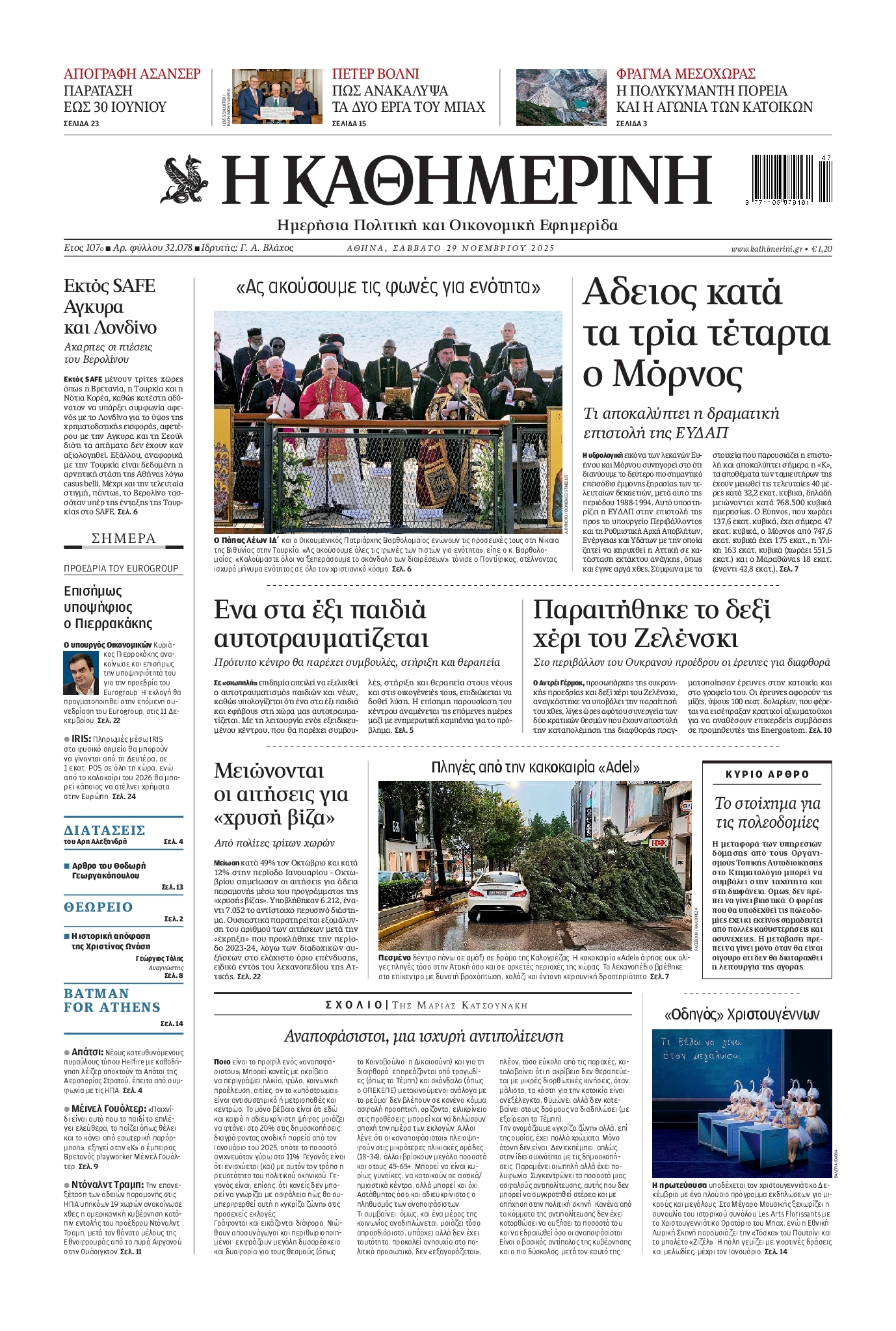 Εξώφυλο εφημερίδας ΚΑΘΗΜΕΡΙΝΗ 2025-11-29