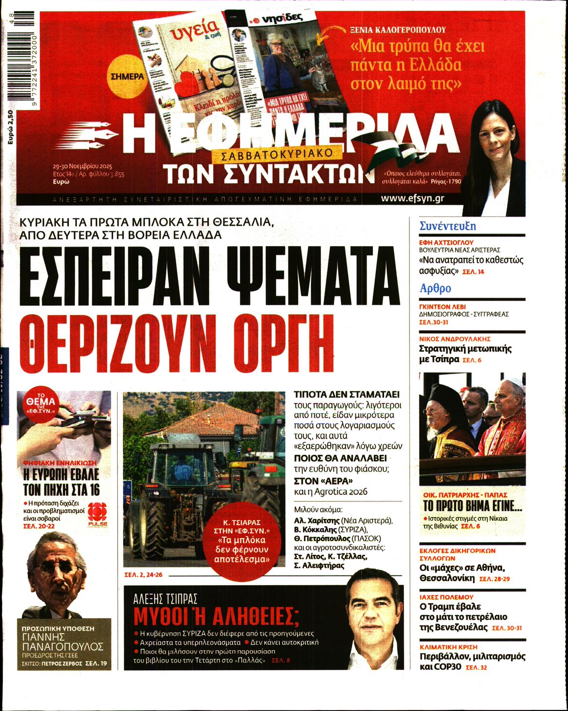 Εξώφυλο εφημερίδας ΤΩΝ ΣΥΝΤΑΚΤΩΝ 2025-11-29