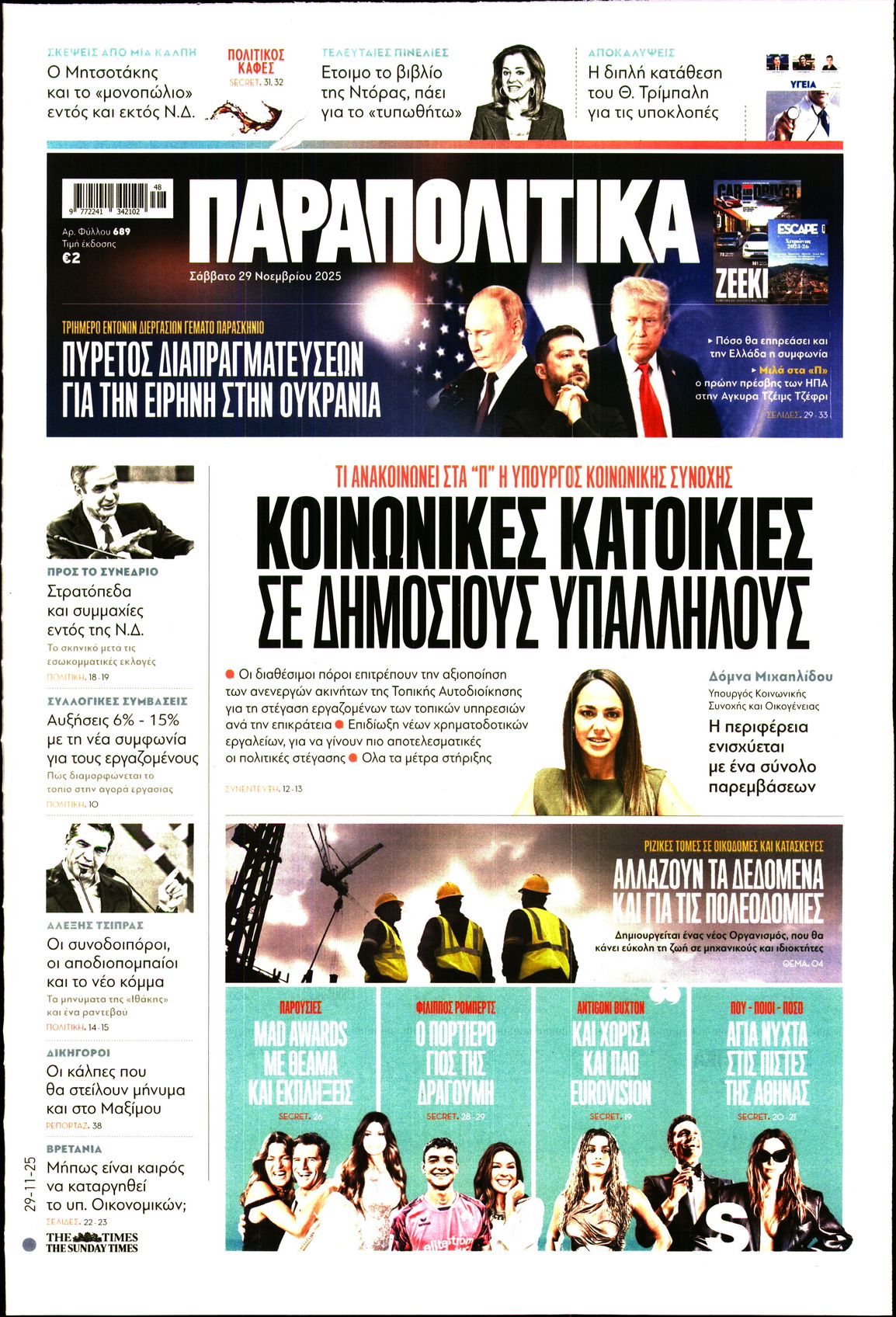 Εξώφυλο εφημερίδας ΠΑΡΑΠΟΛΙΤΙΚΑ 2025-11-29