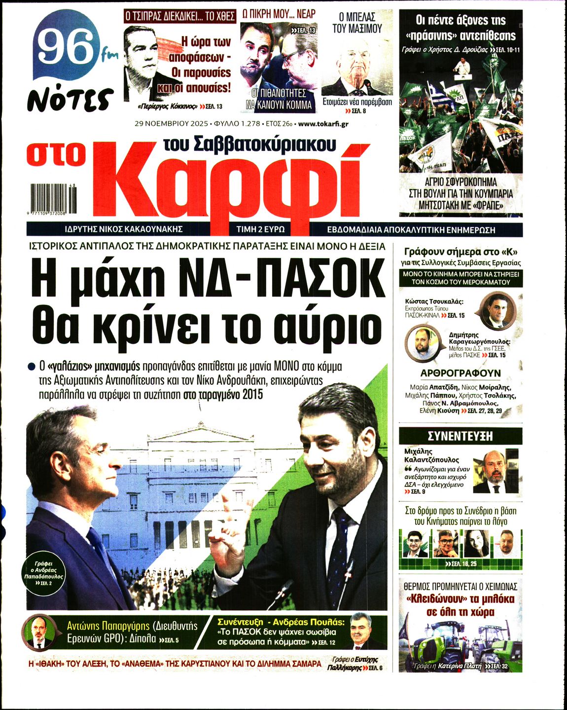 Εξώφυλο εφημερίδας ΚΑΡΦΙ 2025-11-29