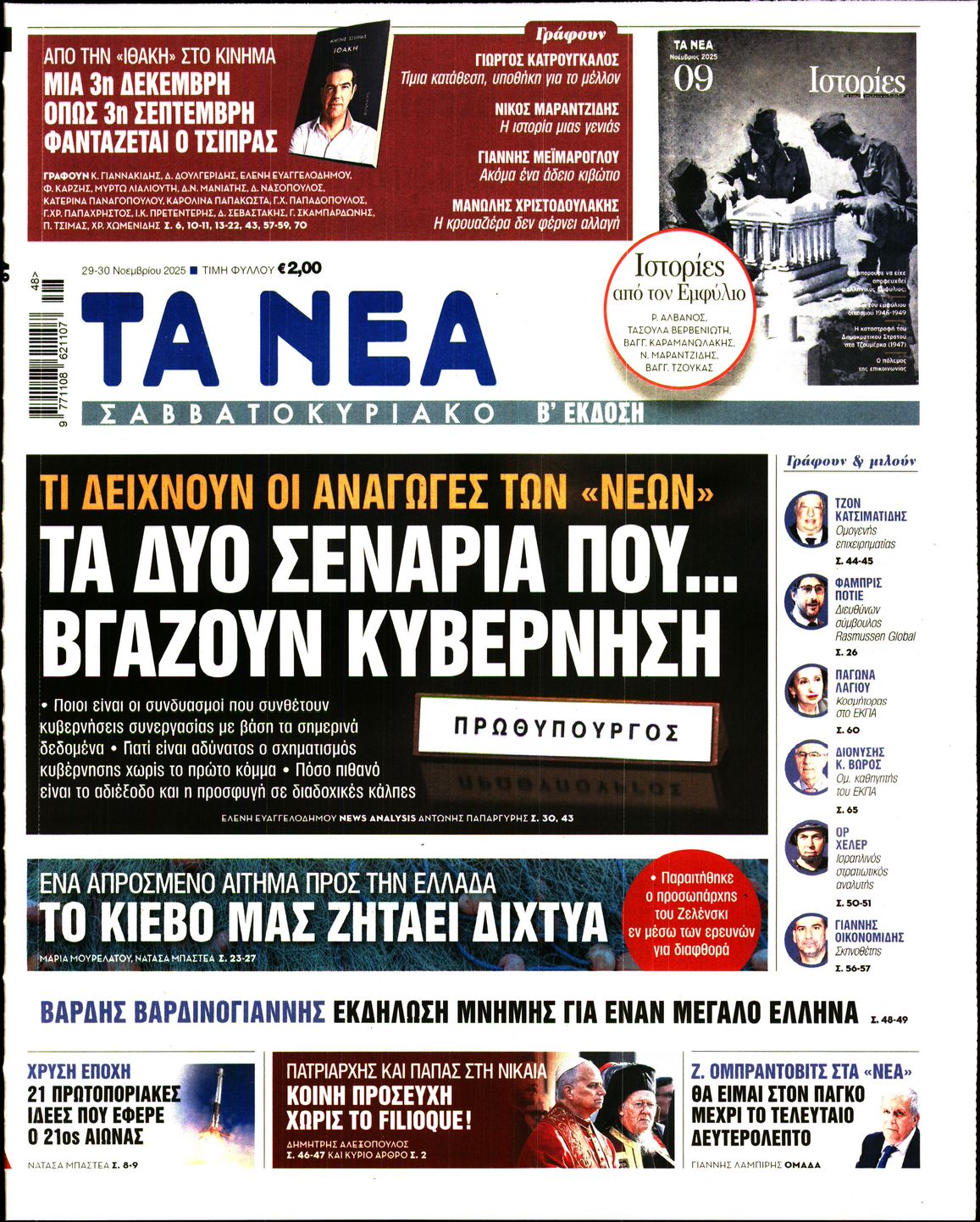 Εξώφυλο εφημερίδας ΤΑ ΝΕΑ 2025-11-29
